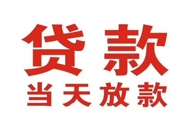 大兴安岭个人借贷|大兴安岭24小时个人借款|大兴安岭私人资金渠道